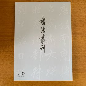 书法丛刊2023年6期