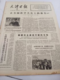 天津日报1978年3月29日