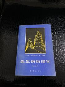 光生物物理学