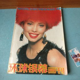 环球银幕1992 /12