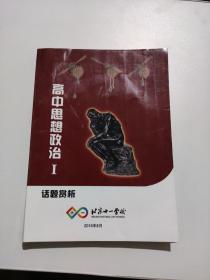 北京十一学校 高中思想政治Ⅰ话题赏析