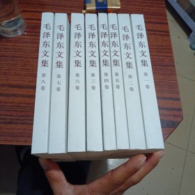 毛泽东文集（全8卷）（几乎全新内干净）