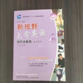 新视野大学英语视听说教程4（教师用书）［有光盘］