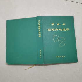 河南省安阳市地名录