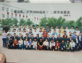 滦县第二中学2008届高3，2班毕业留念