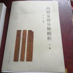 简牍秦律分类辑析下册