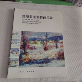 像印象派那样画风景