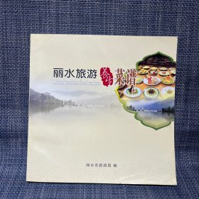 丽水旅游养生菜谱（下书口有水印，如图）