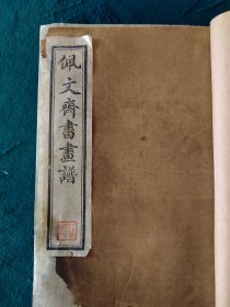 民国旧书《佩文斋书画谱》