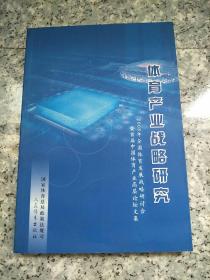 体育产业战略研究 : 2008年全国体育发展战略研讨会暨首届中国体育产业高层论坛文集   原版   内页干净