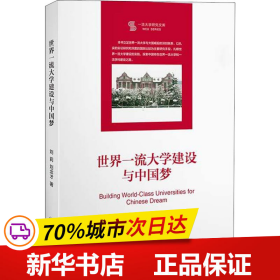 世界一流大学建设与中国梦