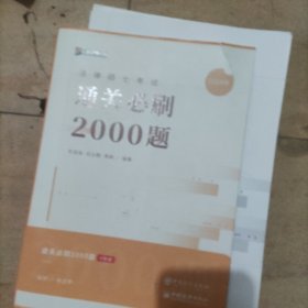 法律硕士考试通关必刷2000题(四册)