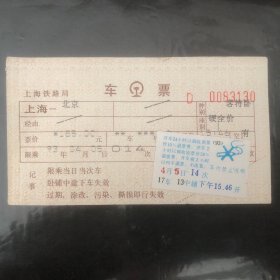 1993年4月5日火车票电子火车票Ⅱ型软纸客票（上海一北京）14次空调客特卧票价185元（电子票生日票）