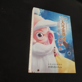 大耳朵爺爺歷險(xiǎn)記 : 動(dòng)漫小說