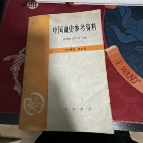 中国通史参考资料.古代部分.第四册