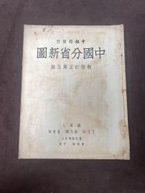 中国分省新图 地名索引 第五版 16开