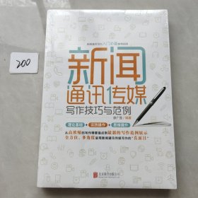 新闻通讯传媒写作技巧与范例