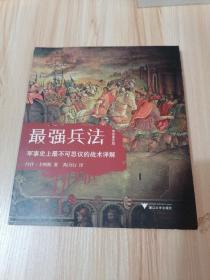 最强兵法：军事史上最不可思议的战术详解（全彩图文版）