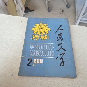 人民文学 1981 2