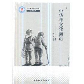 中華孝文化論