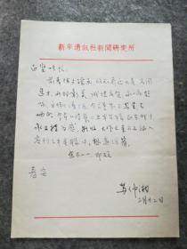 【同一上款，全场保真】著名诗人、原新华社副社长、中华诗词学会发起人之一 苏仲湘（1924-2009）信札一页