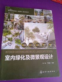 室内设计新视点·新思维·新方法丛书--室内绿化及微景观设计