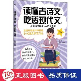 读懂古诗文，吃透现代文：小学语文同步1+2古今连读（五年级）