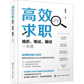 高效求职 简历、笔试、面试一本通 人力资源 作者 新华正版