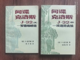 间谍克洛斯J-32（上中）