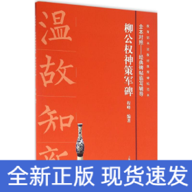 柳公权神策军碑