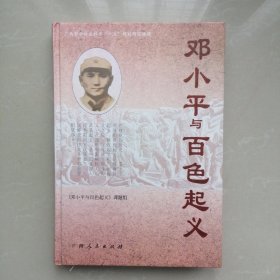 邓小平与百色起义