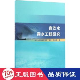 直饮水调水工程研究