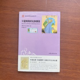 世界少年经典文学丛书：豆蔻镇的居民和强盗