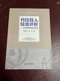 科技投入绩效评价——基于我国西部地区的研究