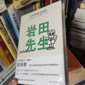 岩田先生：任天堂传奇社长如是说（深受全世界游戏玩家与游戏开发者敬爱的人）