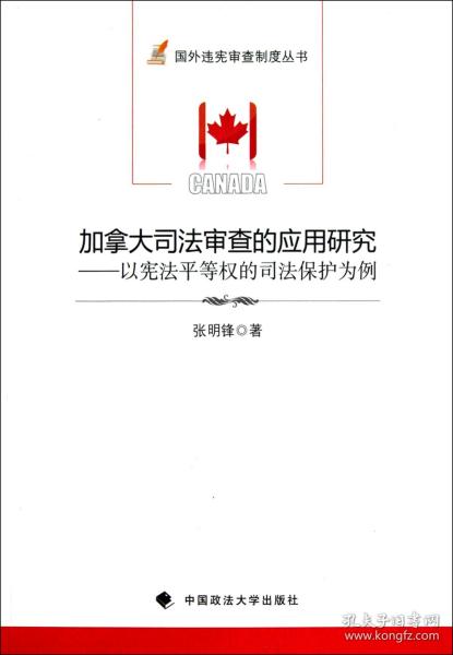 加拿大司法审查的应用研究：以宪法平等权的司法保护为例