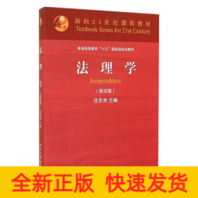 法理学(第4版普通高等教育十五国家级规划教材)