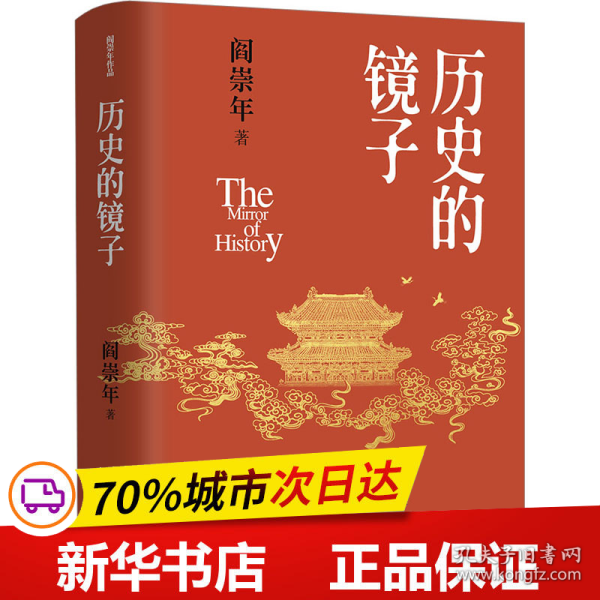 历史的镜子(历史学家阎崇年先生的历史文化课）