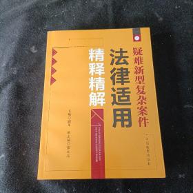 疑难新型复杂案件法律适用精释精解