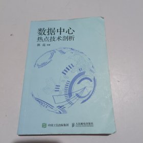 数据中心热点技术剖析