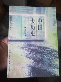 黄仁宇作品系列：中国大历史