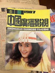 中国广播影视 1987年9月