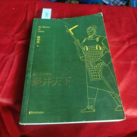 易中天中华史 第七卷：秦并天下(插图升级版）