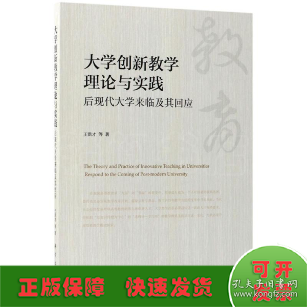 大学创新教学理论与实践(后现代大学来临及其回应)