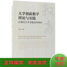 大学创新教学理论与实践(后现代大学来临及其回应)