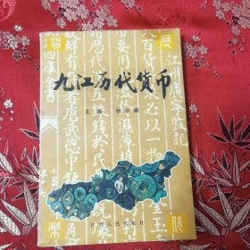 江西九江历代钱币（九江市）杨华履主编 江西人民出版社1996年12月一版一印＜12.2＞印数：500册