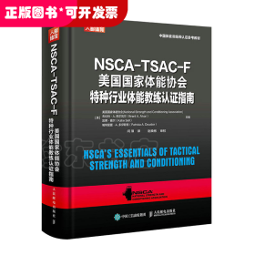NSCA-TSAC-F美国国家体能协会特种行业体能教练认证指南