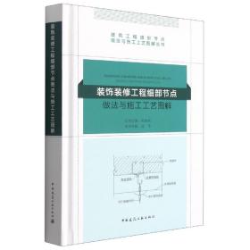 装饰装修工程细部节点做法与施工工艺图解