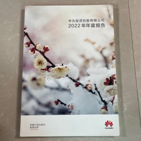 华为投资控股有限公司2022年年度报告