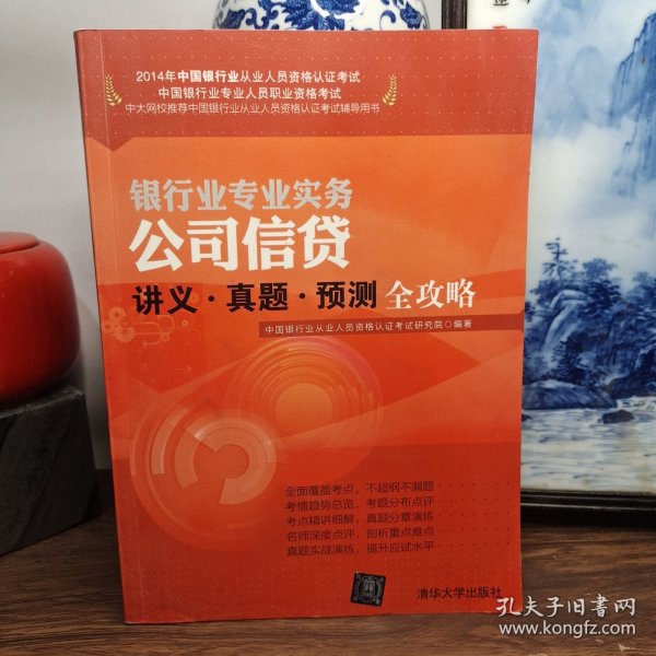 2014年中国银行业从业人员资格认证考试·银行业专业实务：公司信贷讲义·真题·预测全攻略